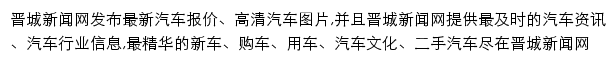 晋城新闻网汽车频道网站详情