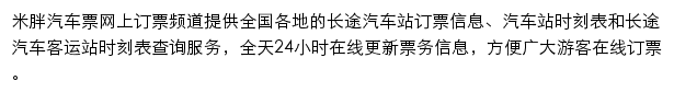 米胖长途汽车票查询网站详情