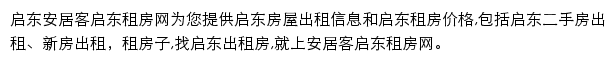 安居客启东租房网网站详情