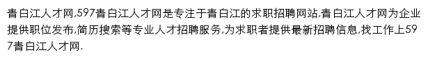 597直聘青白江人才网网站详情