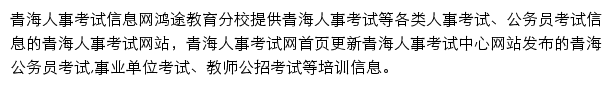 青海人事考试信息网网站详情