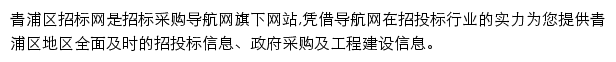 青浦区招标采购导航网网站详情