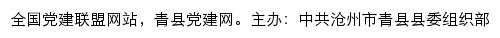 青县党建网（中共沧州市青县县委组织部）网站详情