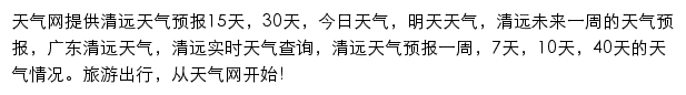 清远天气预报网站详情