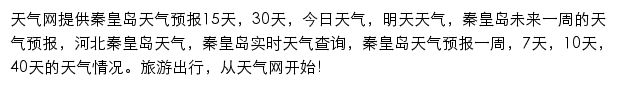 秦皇岛天气预报网站详情