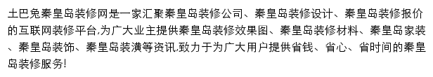 秦皇岛土巴兔网站详情