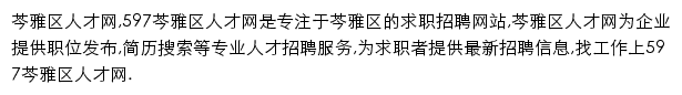 597直聘芩雅区人才网网站详情