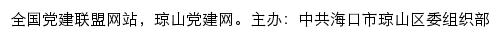 琼山党建网（中共海口市琼山区委组织部）网站详情