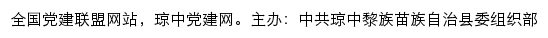 琼中党建网（中共琼中黎族苗族自治县委组织部）网站详情