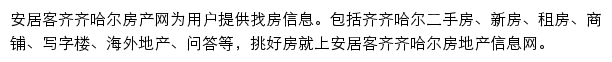 安居客齐齐哈尔房产网网站详情