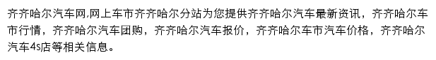 齐齐哈尔汽车网网站详情