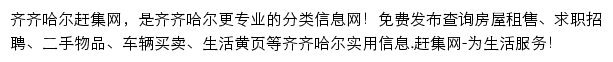 齐齐哈尔赶集网网站详情