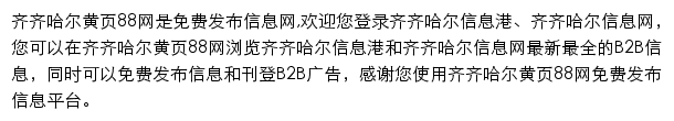 齐齐哈尔黄页88网网站详情