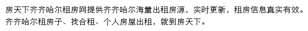 房天下齐齐哈尔租房网网站详情