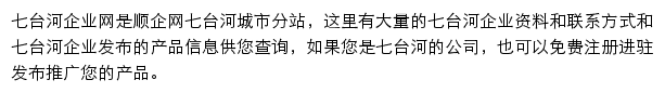 七台河企业网网站详情