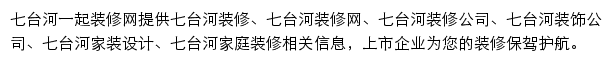 七台河一起装修网网站详情