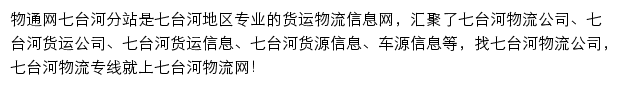 七台河物流网网站详情