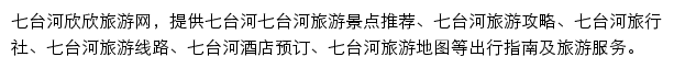 七台河旅游网（欣欣）网站详情