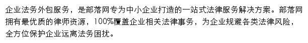 企业法务外包服务_部落网网站详情