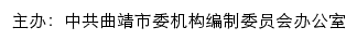 曲靖机构编制网（中共曲靖市委机构编制委员会办公室）网站详情