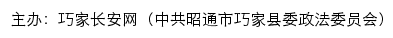 巧家长安网（中共昭通市巧家县委政法委员会）网站详情