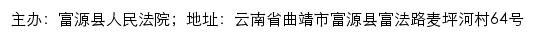 富源县人民法院司法信息网网站详情