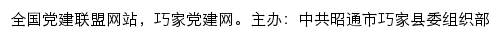 巧家党建网（中共昭通市巧家县委组织部）网站详情