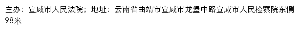 宣威市人民法院司法信息网网站详情