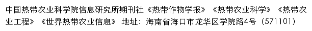 中国热带农业科学院信息所期刊社网站详情