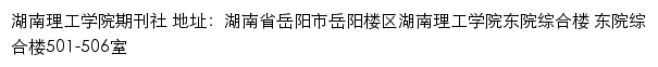 湖南理工学院期刊社网站详情