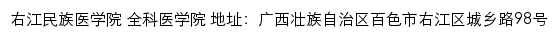 右江民族医学院全科医学院网站详情