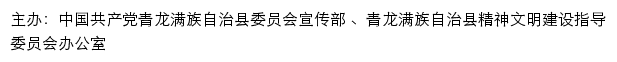 青龙文明网（青龙满族自治县精神文明建设指导委员会办公室）网站详情