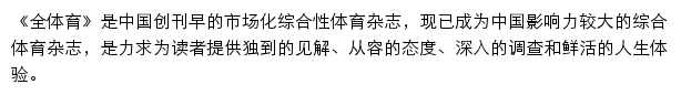 全体育杂志社_杂志之家网站详情