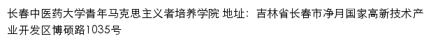 长春中医药大学青年马克思主义者培养学院网站详情