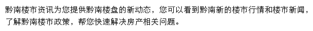 安居客黔南楼市资讯网站详情