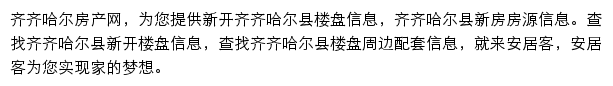 安居客齐齐哈尔楼盘网网站详情