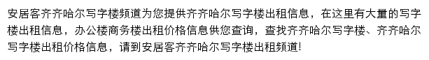 安居客齐齐哈尔写字楼频道网站详情