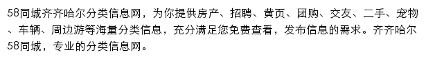 58同城齐齐哈尔分类信息网网站详情