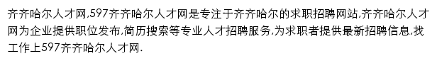 597直聘齐齐哈尔人才网网站详情