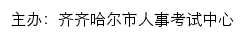 齐齐哈尔市人事考试网（齐齐哈尔市人事考试中心）网站详情