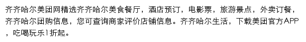 齐齐哈尔美团网网站详情