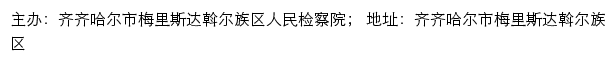 齐齐哈尔市梅里斯达斡尔族区人民检察院网站详情