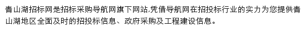 青山湖招标采购导航网网站详情