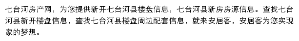 安居客七台河楼盘网网站详情