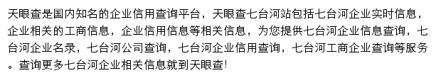 七台河天眼查网站详情