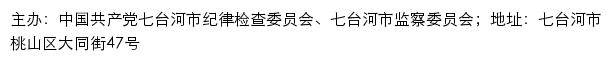 中共七台河市纪律检查委员会、七台河市监察委员会网站详情