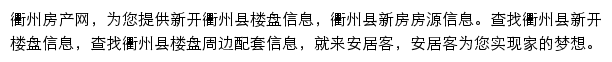 安居客衢州楼盘网网站详情