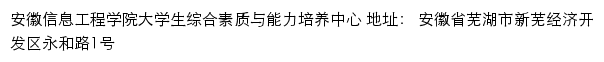 安徽信息工程学院大学生综合素质与能力培养中心网站详情