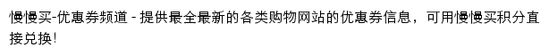 慢慢买优惠券频道网站详情