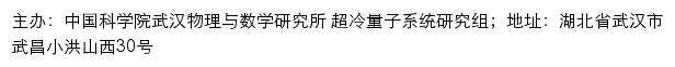 中国科学院武汉物理与数学研究所 超冷量子系统研究组网站详情